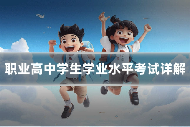职业高中学生学业水平考试详解