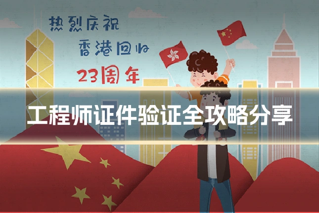 工程师证件验证全攻略分享