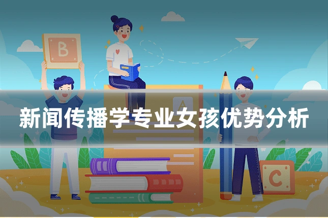 新闻传播学专业女孩优势分析