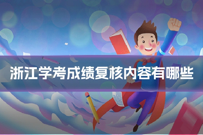 浙江学考成绩复核内容有哪些