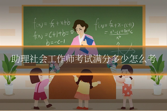 助理社会工作师考试满分多少怎么考