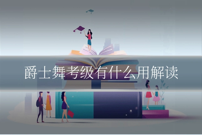 爵士舞考级有什么用解读