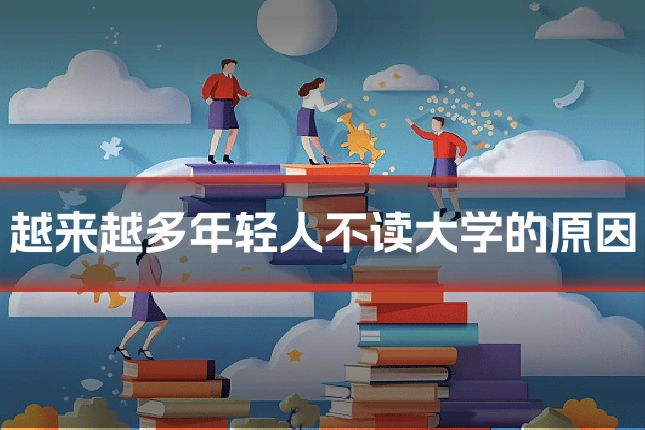 越来越多年轻人不读大学的原因
