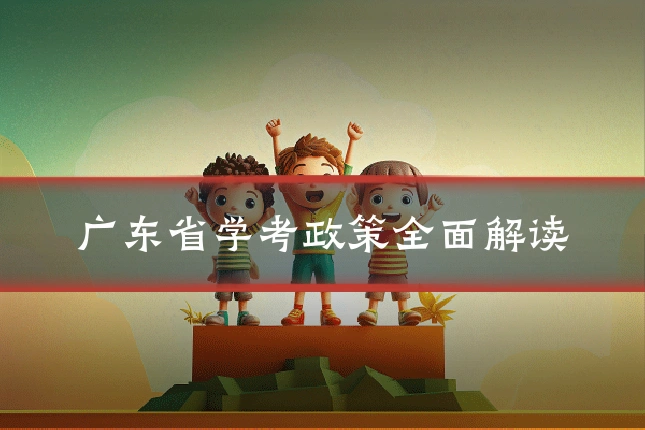 广东省学考政策全面解读