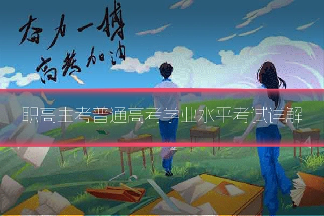 职高生考普通高考学业水平考试详解