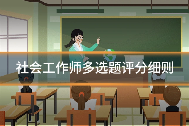 社会工作师多选题评分细则