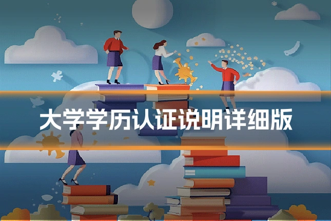 大学学历认证说明详细版