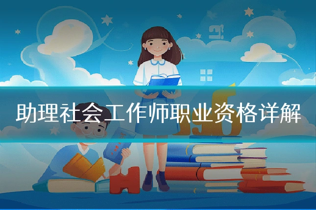 助理社会工作师职业资格详解
