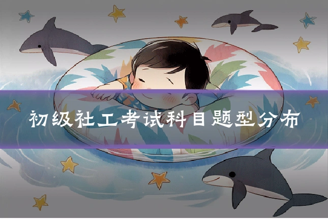 初级社工考试科目题型分布