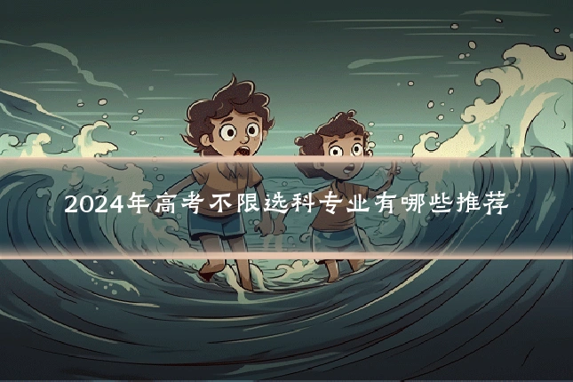 2024年高考不限选科专业有哪些推荐