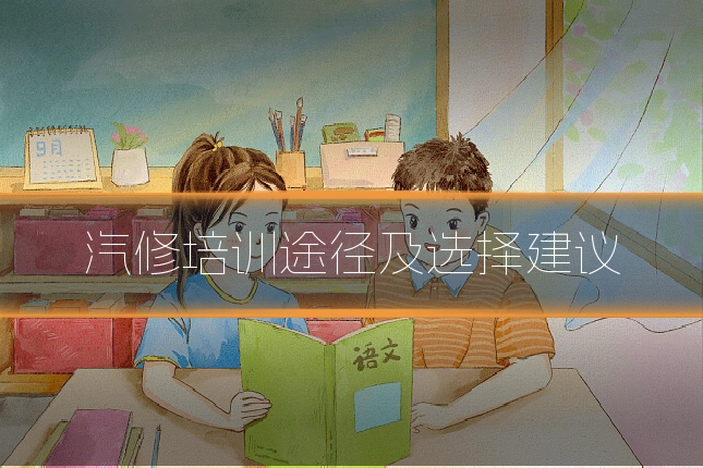 汽修培训途径及选择建议
