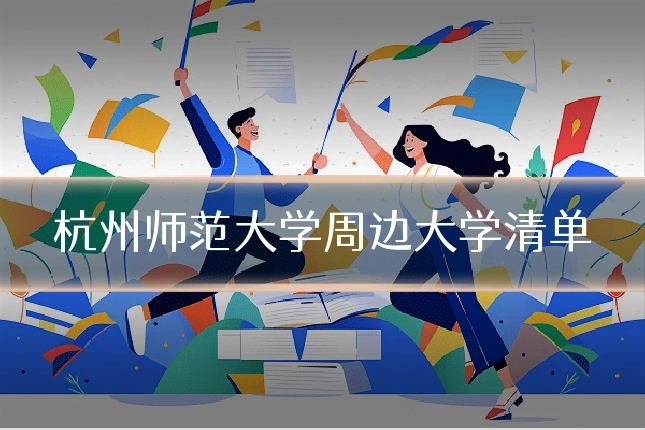 杭州师范大学周边大学清单