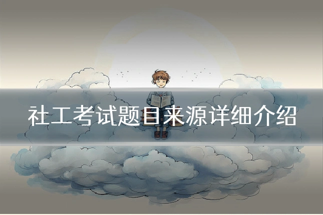 社工考试题目来源详细介绍