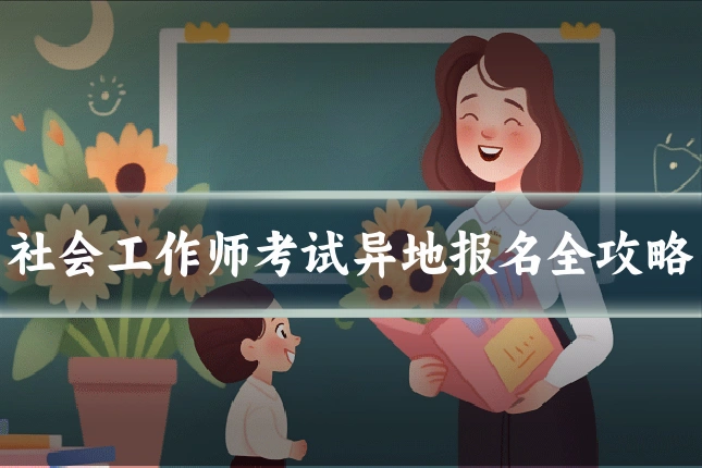 社会工作师考试异地报名全攻略