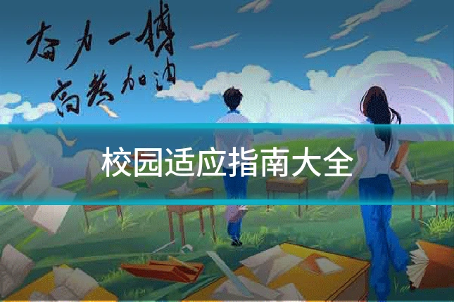 校园适应指南大全