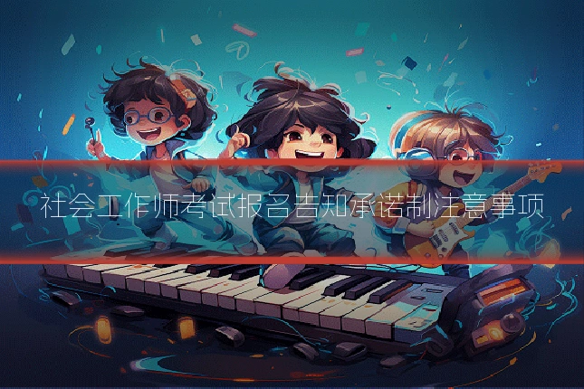 社会工作师考试报名告知承诺制注意事项