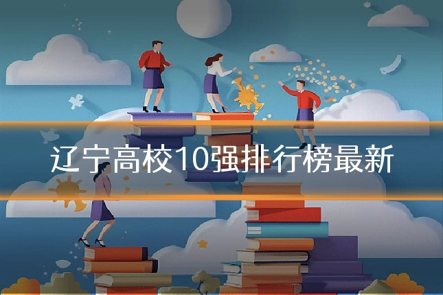 辽宁高校10强排行榜最新