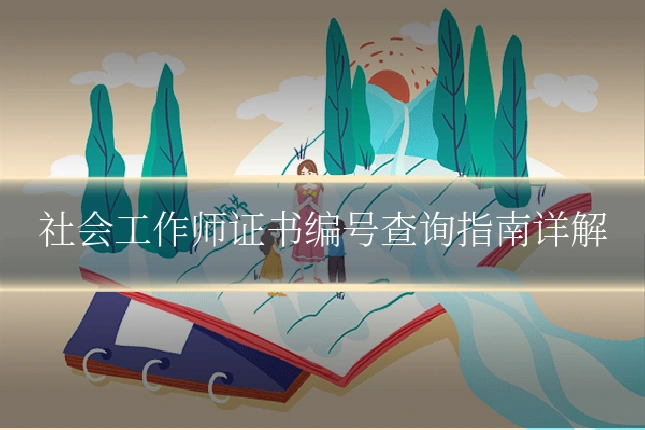 社会工作师证书编号查询指南详解
