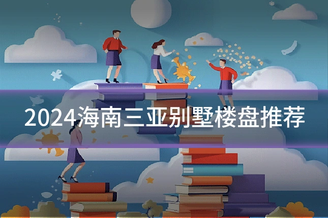 2024海南三亚别墅楼盘推荐