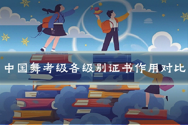 中国舞考级各级别证书作用对比