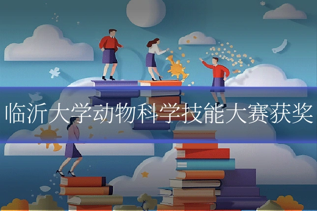 临沂大学动物科学技能大赛获奖
