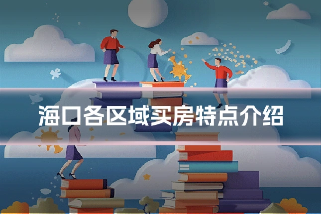 海口各区域买房特点介绍