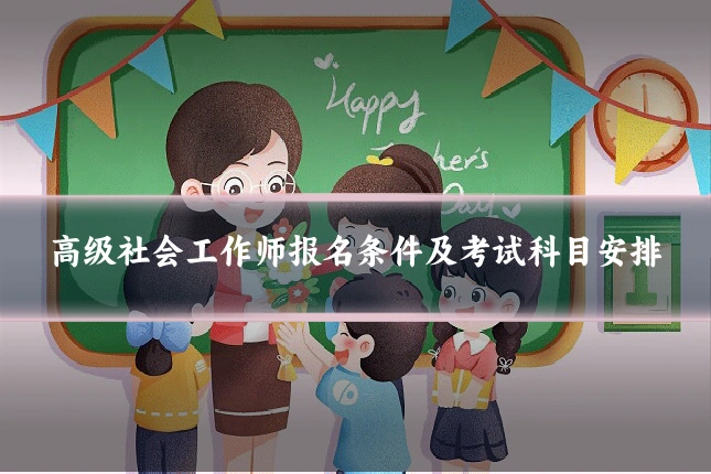 高级社会工作师报名条件及考试科目安排