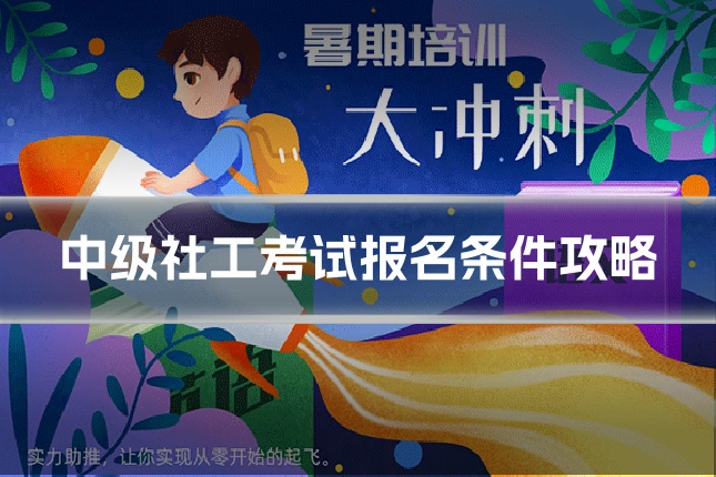 中级社工考试报名条件攻略