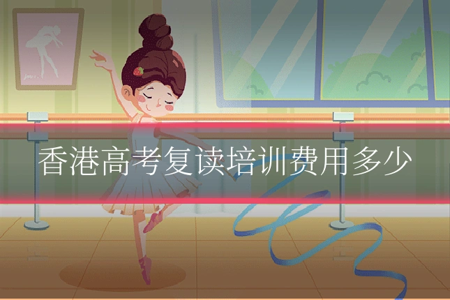 香港高考复读培训费用多少