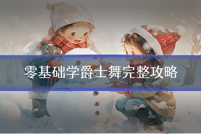 零基础学爵士舞完整攻略