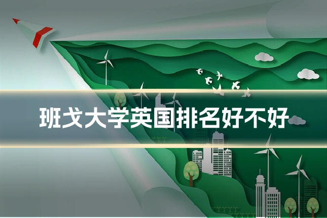 班戈大学英国排名好不好