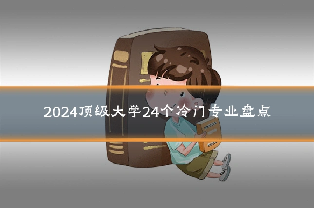 2024顶级大学24个冷门专业盘点
