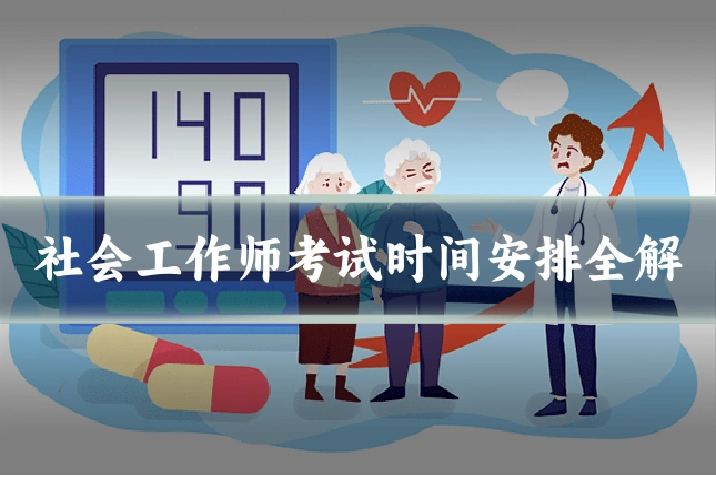 社会工作师考试时间安排全解