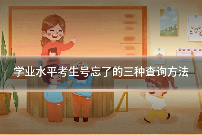 学业水平考生号忘了的三种查询方法