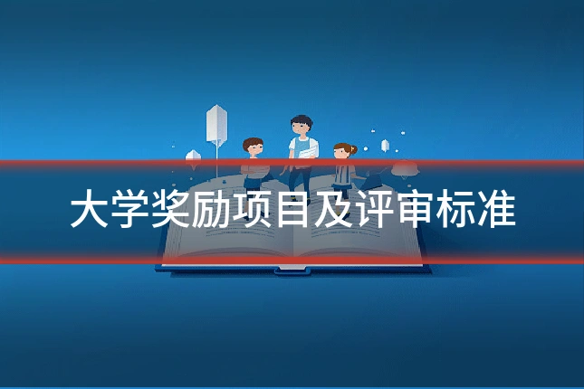 大学奖励项目及评审标准