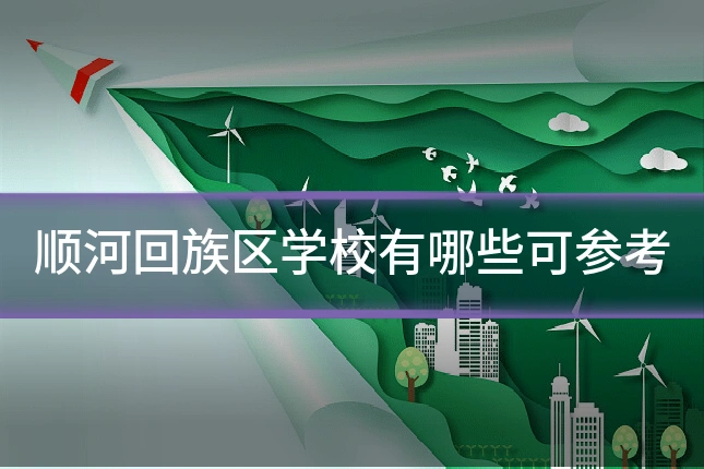 顺河回族区学校有哪些可参考