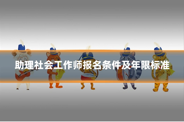 助理社会工作师报名条件及年限标准