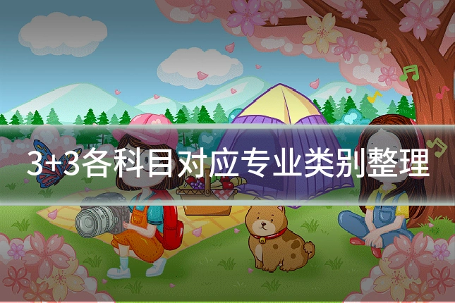 3+3各科目对应专业类别整理