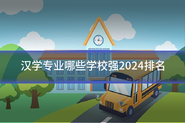 汉学专业哪些学校强2024排名