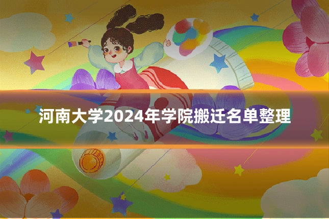 河南大学2024年学院搬迁名单整理