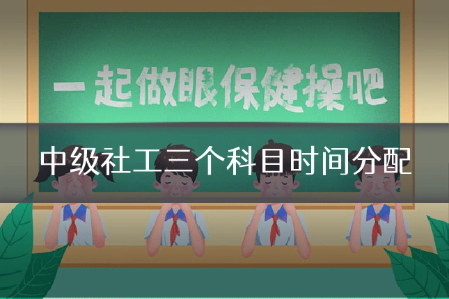 中级社工三个科目时间分配