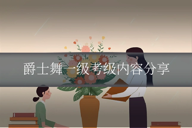 爵士舞一级考级内容分享