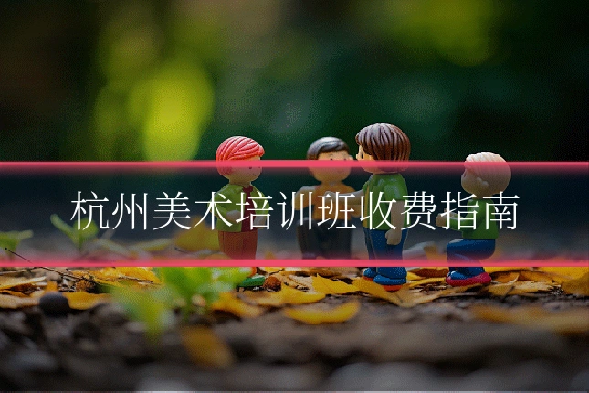 杭州美术培训班收费指南