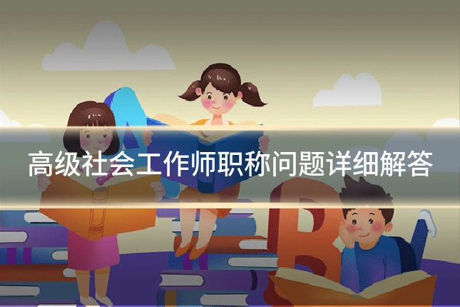 高级社会工作师职称问题详细解答