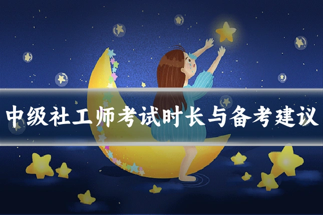 中级社工师考试时长与备考建议
