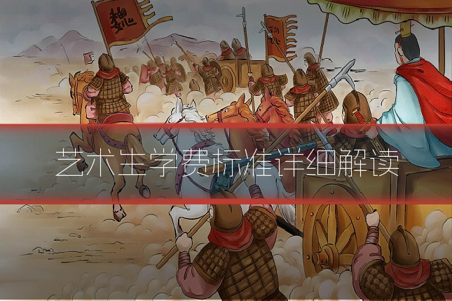 艺术生学费标准详细解读