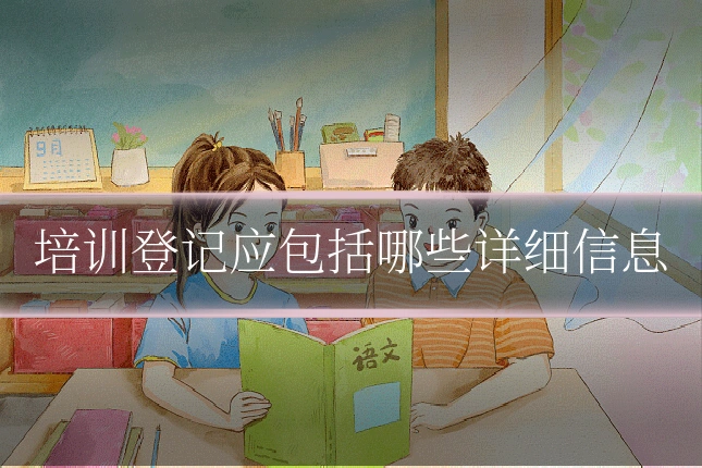 培训登记应包括哪些详细信息