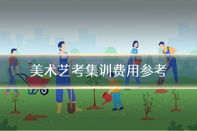 美术艺考集训费用参考