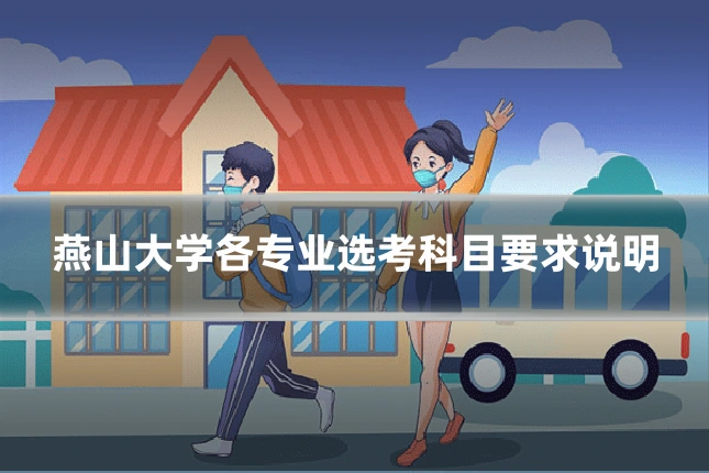 燕山大学各专业选考科目要求说明