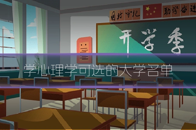 学心理学可选的大学名单